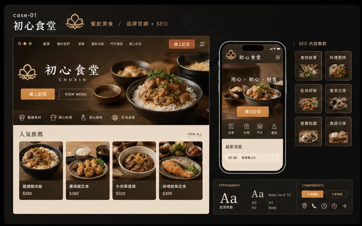 初心食堂 品牌官網 + SEO 作品圖
