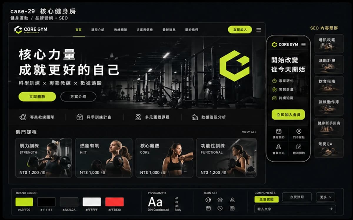 核心健身房 品牌官網 + SEO 作品介面圖