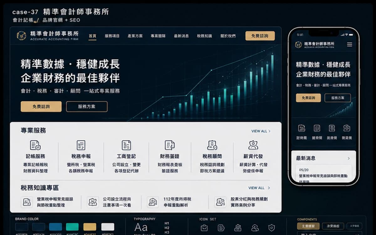 精準會計師事務所 品牌官網 + SEO 作品介面圖