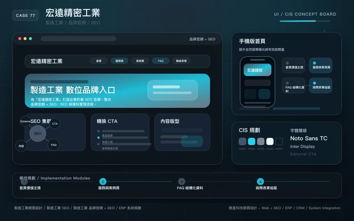 宏遠精密工業 品牌官網 + SEO 作品圖